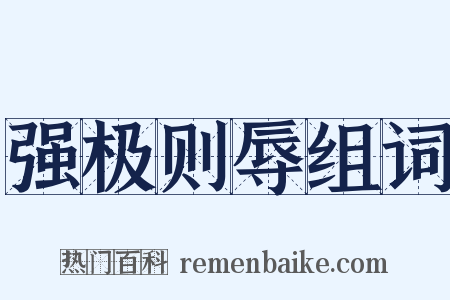 强极则辱组词是什么意思的图片